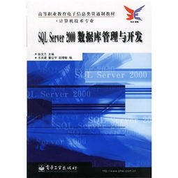 高等職業(yè)教育電子信息類貫通制教材 計(jì)算機(jī)技術(shù)專業(yè) SQL Server 2000數(shù)據(jù)庫(kù)管理與開發(fā)