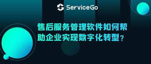沃豐科技ServiceGo售后服務(wù)管理軟件 驅(qū)動(dòng)企業(yè)數(shù)字化轉(zhuǎn)型的智能引擎